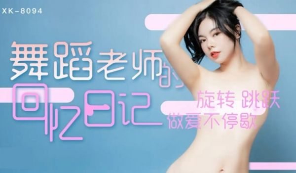 星空-舞蹈老师的回忆日记1旋转 跳跃 做爱不停歇