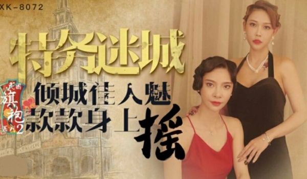 星空-无双李歆民国旗袍系列2倾城佳人魅款款身上摇