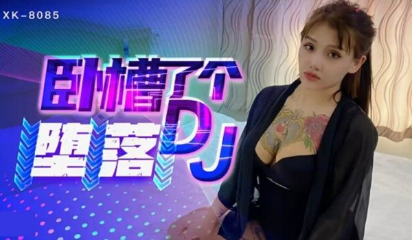 星空-卧槽了个DJ-堕落一代DJ的黑化史-许诺。