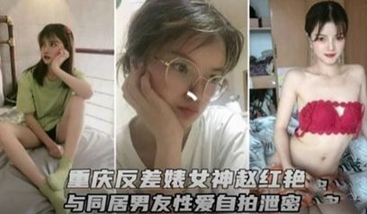 重庆反差婊女神和男友性爱视频流出