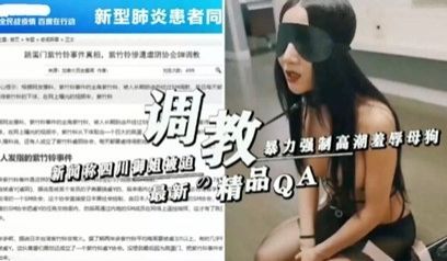 新闻称四川御姐被迫暴力强制高潮羞辱母狗