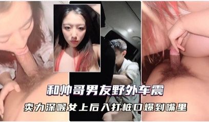 独家流出大晚上和帅哥男友到野外车震，用湿巾擦拭尿
