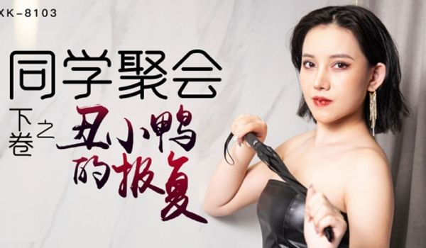 星空-同学聚会上卷干柴遇上烈火，旧爱复燃-肖云。
