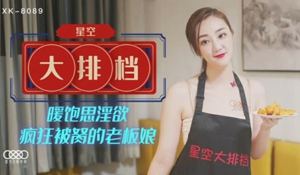 星空-星空大排档暖饱思淫欲 疯狂被胬的老板娘-雯