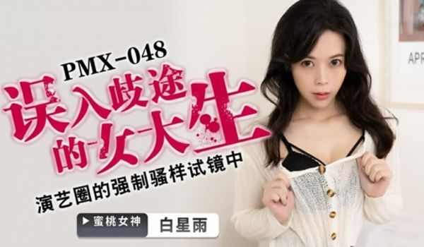 蜜桃-误入歧途的女大学生-白星雨。