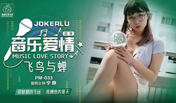 蜜桃-音乐爱情故事飞鸟与禅-宁静。