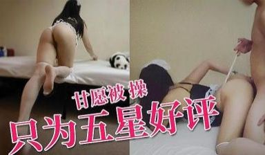白丝黑长直女仆为了五星好评让我狂操.