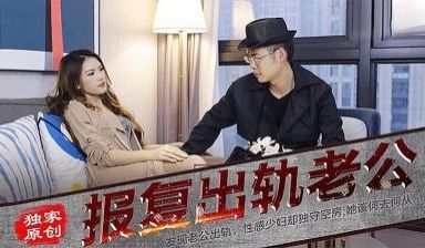 报复出轨老公.
