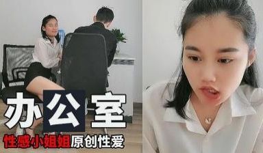 办公室里小姐姐.