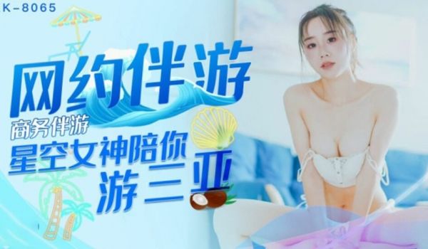星空-商务伴游网约伴游女神陪你游三亚-许晴。