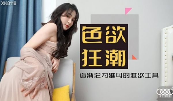 星空-色欲狂潮香艳的后妈-肖云。