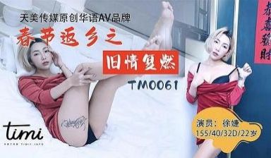 春节还乡 旧情未燃.