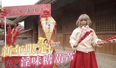 春节限定特别系列〖初三主打〗淫味糖葫芦.