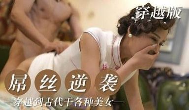 屌丝逆袭人生 穿越操翻古代各种美女.
