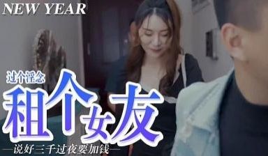屌痒，租个女朋友.