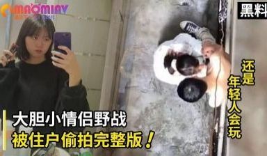 疯传全网小情侣小巷野战被住户偷拍事件完整版.