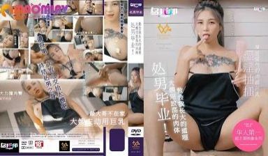 XTB020处男毕业大嫂用放荡的肉体教会我长大的