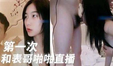 高颜值美女和表哥第一次啪啪禁忌炮.