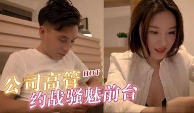 公司高管约战骚魅漂亮前台.