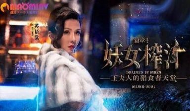 MDSR00014妖女榨汁篇章4#苏语棠、#管明