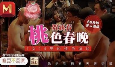 贺新春 桃色派对之夜.