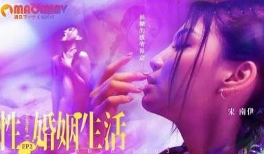 MDSR0003性婚姻生活EP2#宋南伊的!