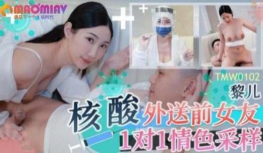 核酸外送前女友1对1情色采样.