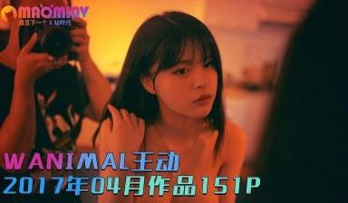 [WANIMAL王动]2017年04月作品151