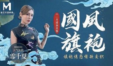 国风旗袍 雪千夏.