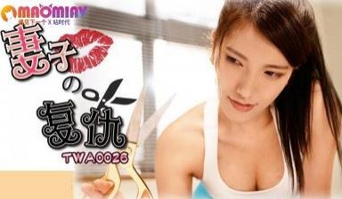 国际传媒TWA0026 妻子復仇.