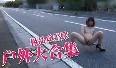 极度反差婊 户外大合集.