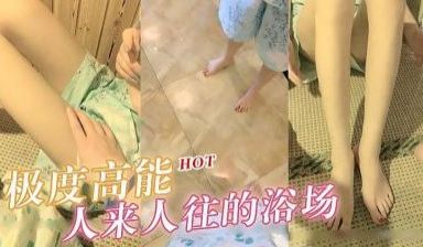 极度高能 浴场啪啪，旁边人来人往.