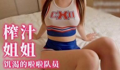 饥渴拉拉队喜欢被生插.