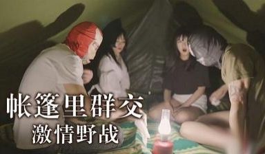 户外帐篷里野战.
