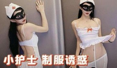 激情小护士 制服诱惑.