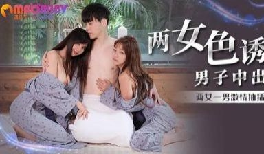 MM066两女色诱男子中出#吴梦梦的!