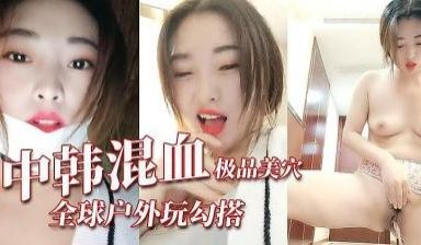 极品中韩混血.