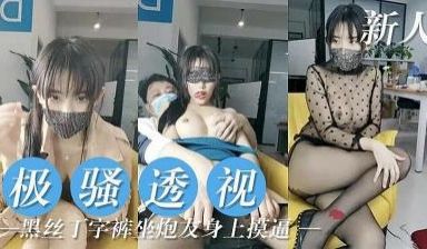 极骚妹子 穿全透视黑丝服.