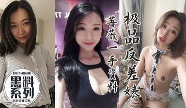 极品反差表.