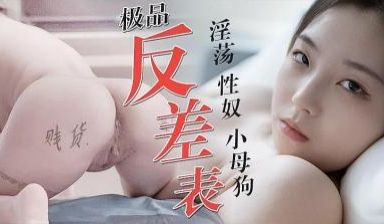 极品反差极品淫荡性奴小母狗.