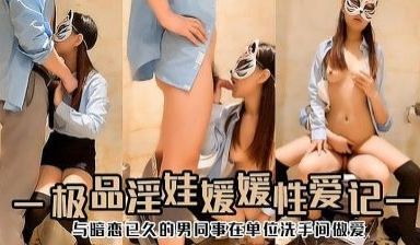 极品淫娃媛媛性爱记.