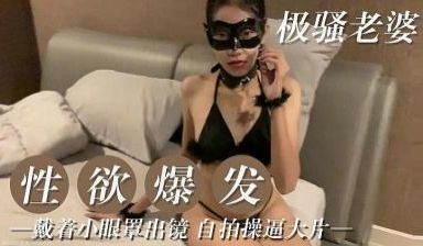 极骚老婆 性欲爆发.