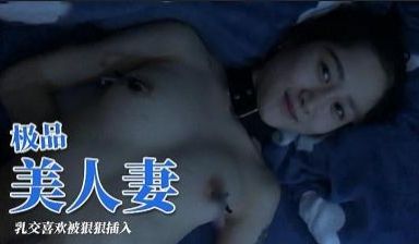 极品淫妻小母狗主动骑乘浪叫风骚扭动.
