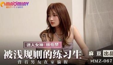 MMZ067被潜规则的练习生#林怡梦的!