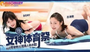 MTVSQ2女神体育祭EP8#DORY、#苡璃、