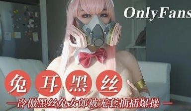 冷傲兔儿黑丝妹子.