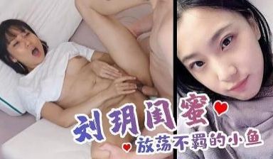 刘玥闺蜜 放荡不羁小鱼.