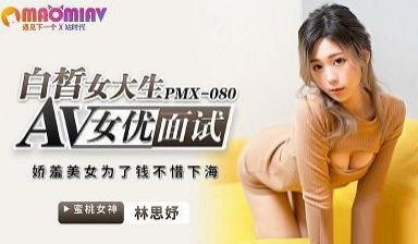 PMX080AV女优面试白皙女大生#林思妤的!