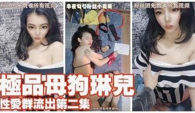 琳儿 性爱群流出 第二弹 完美露脸.