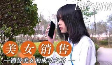 美女销售成功之路.